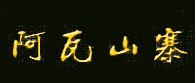 ꖰ߲-ИI(y)I(y)аа