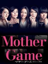 Mother Game~A~-(jng)ÿձҕа